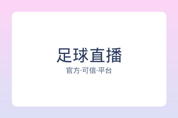 足球直播