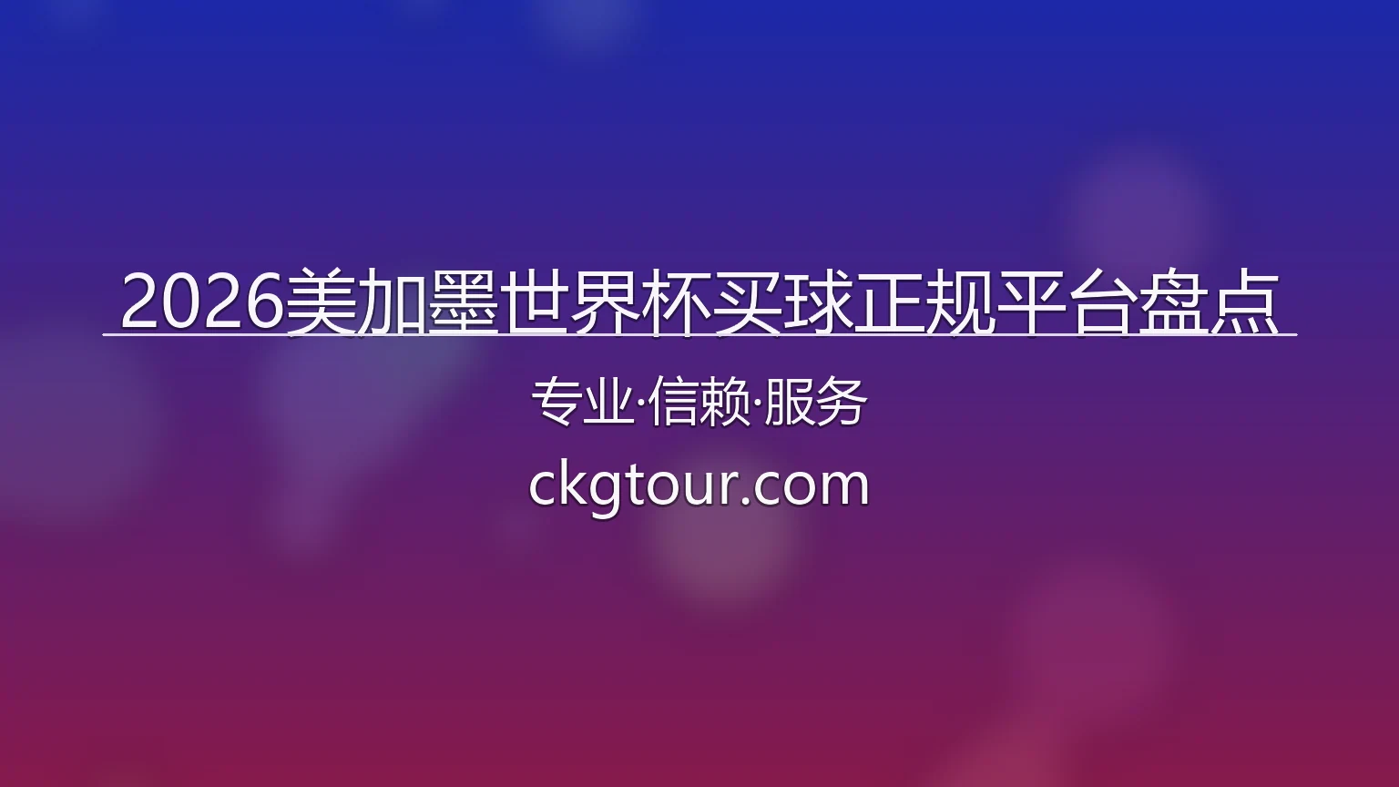 2026美加墨世界杯买球正规平台盘点